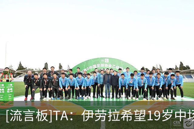 [流言板]TA：伊劳拉希望19岁中场尼奥尼留队，利物浦不排除重用青训